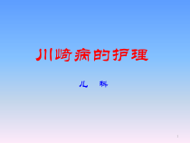 川崎病护理查房医学课件