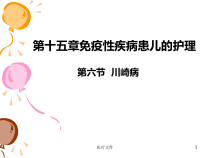 川崎病课件讲课医学技术