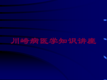 川崎病医学知识讲座培训课件
