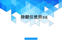 除颤仪培训医学课件