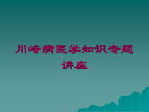 川崎病医学知识专题讲座培训课件