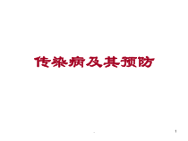 传染病及其预防医学课件