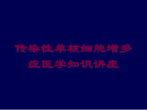 传染性单核细胞增多症医学知识讲座培训课件