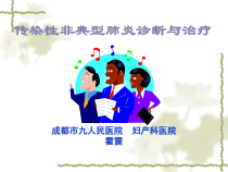 传染性非典型肺炎诊断与治疗课件