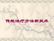 传统治疗方法新技术培训课件