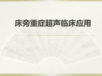床旁超声FAST介入超声医学课件