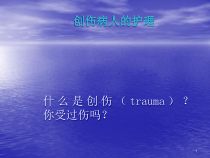 创伤病人的护理学习医学课件