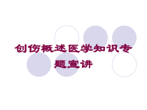 创伤概述医学知识专题宣讲培训课件