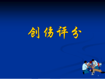 创伤评分医学课件