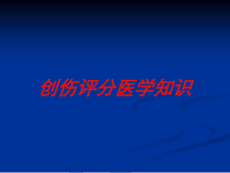 创伤评分医学知识培训课件