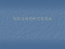 创伤急救的研究新进展医学课件