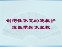 创伤性休克的急救护理医学知识宣教培训课件