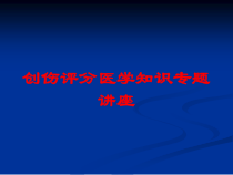 创伤评分医学知识专题讲座培训课件