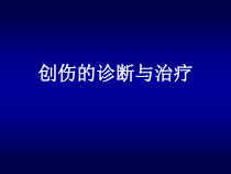 创伤诊断与治疗课件