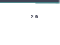 创伤医学课件