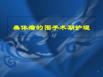 垂体瘤的围手术期护理医学课件