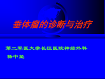 垂体瘤的诊断与治疗课件