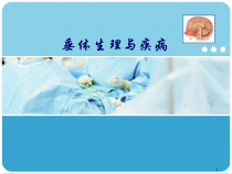 垂体生理与疾病医学课件
