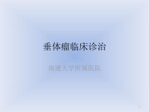 垂体瘤临床诊治课件