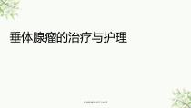 垂体腺瘤的治疗与护理课件