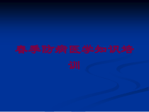 春季防病医学知识培训培训课件