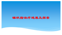 锤状指治疗进展及探索培训课件