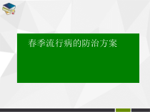 春季流行病治疗方案医学课件