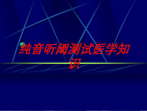 纯音听阈测试医学知识培训课件