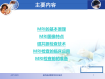 磁共振成像医学知识宣讲培训课件