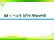 磁性材料在生物医学领域的应用-课件