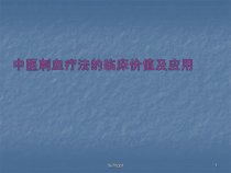 刺络放血疗法临床应用课件