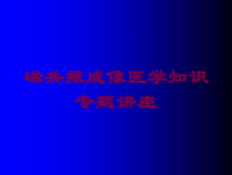 磁共振成像医学知识专题讲座培训课件