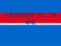 从病理到临床-深入了解哮喘医学课件