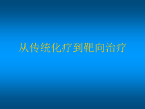 从传统化疗到靶向治疗课件