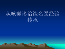 从咳嗽治疗谈名医经验传承医学课件