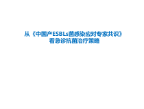 从共识看急诊科抗菌治疗策略课件