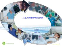 从临床看标配九参数的意义教材课件