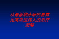 从临床研究看常见高血压病人的治疗策略培训课件