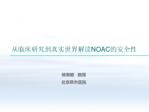 从临床研究到真实世界解读NOAC的安全性课件
