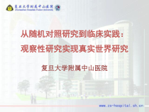 从随机对照研究到临床实践课件