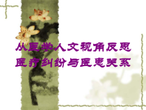 从医学人文视角反思医疗纠纷与医患关系培训课件