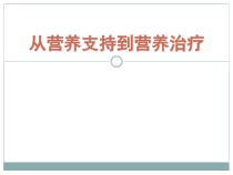 从营养支持到营养治疗课件