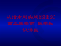 从指南到实践ESHESC高血压指南-医学知识讲座培训课件