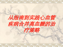 从指南到实践心血管疾病合并高血糖的治疗策略培训课件