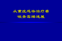 从重症感染治疗看碳青霉烯进展课件