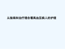 从指南和治疗理念看高血压病人的护理课件