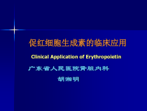 促红细胞生成素临床的应用0课件