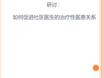 促进社区医生治疗性医患关系课件
