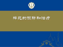 猝死的预防和治疗课件