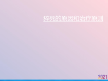 猝死的原因和治疗原则课件